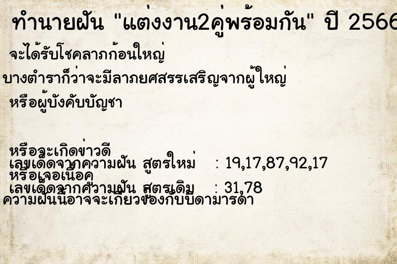 ทำนายฝันทำนายฝันแต่งงาน2คู่พร้อมกัน