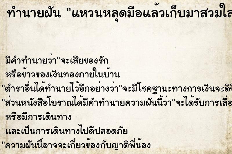 ทำนายฝัน แหวนหลุดมือแล้วเก็บมาสวมใส่นิ้วใหม่ ตำราโบราณ แม่นที่สุดในโลก