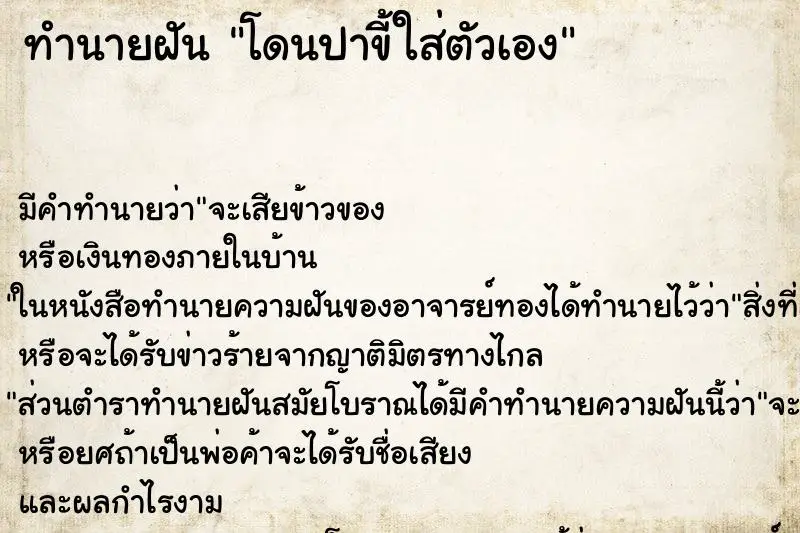 ทำนายฝัน โดนปาขี้ใส่ตัวเอง ตำราโบราณ แม่นที่สุดในโลก