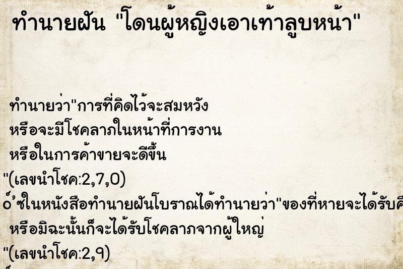 ทำนายฝัน โดนผู้หญิงเอาเท้าลูบหน้า ทำนายฝัน โดนผู้หญิงเอาเท้าลูบหน้า