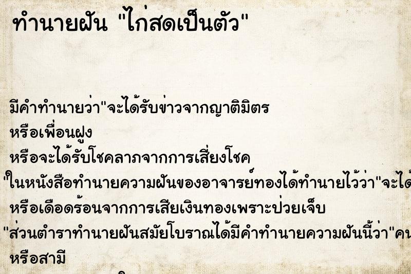 ทำนายฝัน ไก่สดเป็นตัว ทำนายฝัน ไก่สดเป็นตัว