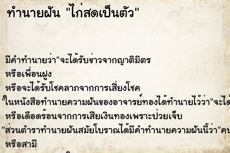 ทำนายฝัน ไก่สดเป็นตัว ตำราโบราณ แม่นที่สุดในโลก