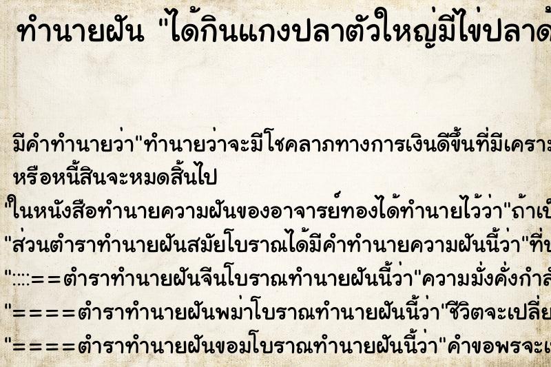ทำนายฝันทำนายฝันได้กินแกงปลาตัวใหญ่มีไข่ปลาด้วย