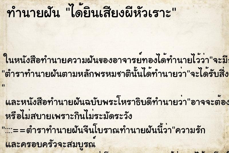 ทำนายฝัน ได้ยินเสียงผีหัวเราะ ทำนายฝัน ได้ยินเสียงผีหัวเราะ