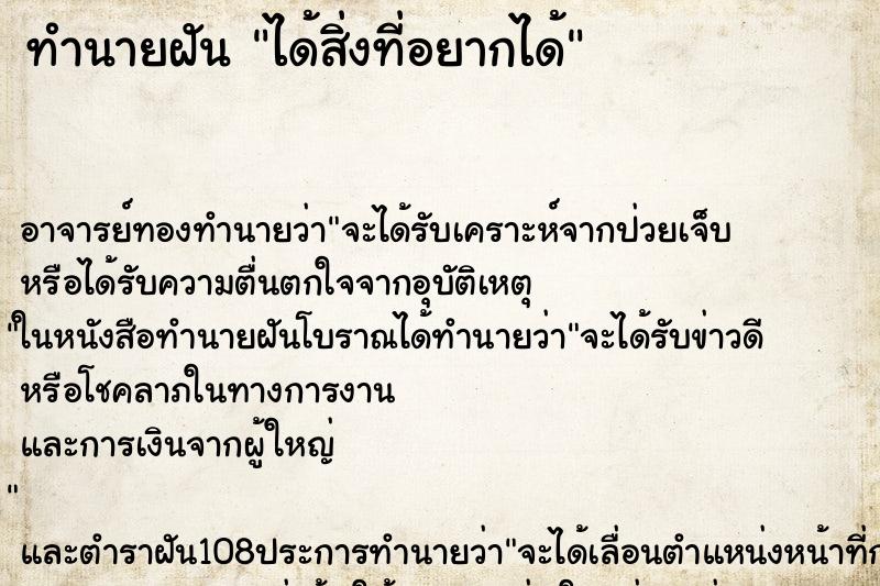 ทำนายฝันทำนายฝันได้สิ่งที่อยากได้