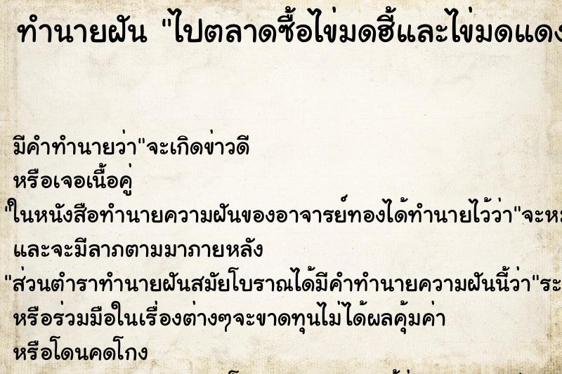 ทำนายฝัน ไปตลาดซื้อไข่มดฮี้และไข่มดแดง ทำนายฝัน ไปตลาดซื้อไข่มดฮี้และไข่มดแดง