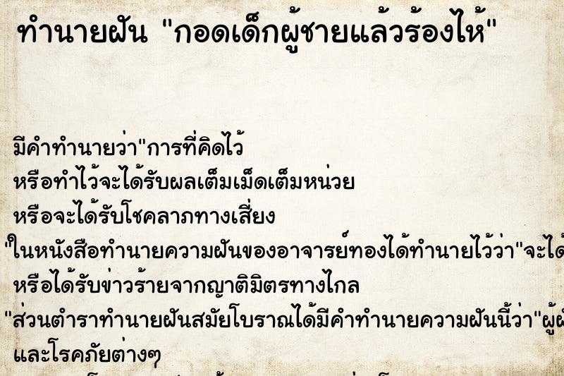 ทำนายฝัน กอดเด็กผู้ชายแล้วร้องไห้ ตำราโบราณ แม่นที่สุดในโลก