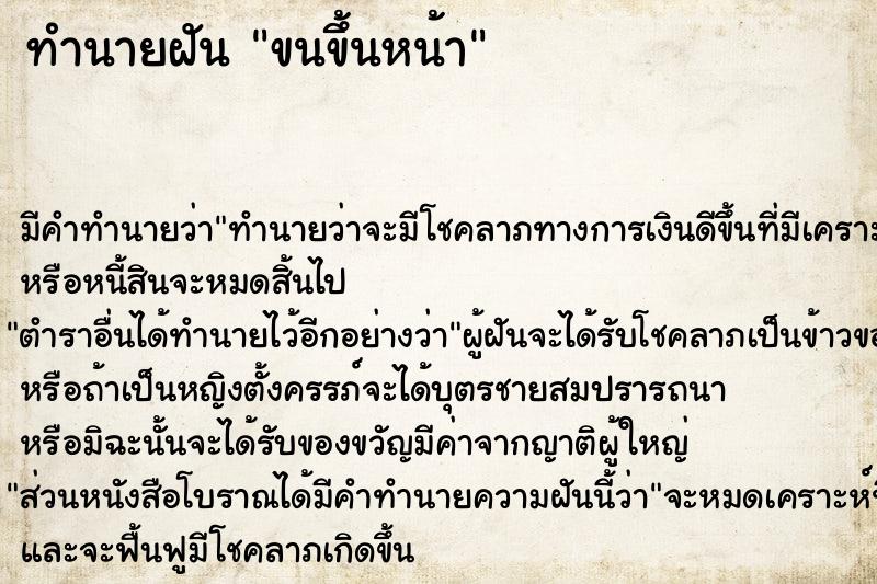 ทำนายฝันขนขึ้นหน้า ทำนายฝันทำนายฝันขนขึ้นหน้า
