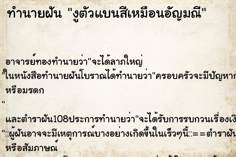 ทำนายฝันงูตัวแบนสีเหมือนอัญมณี ทำนายฝันทำนายฝันงูตัวแบนสีเหมือนอัญมณี