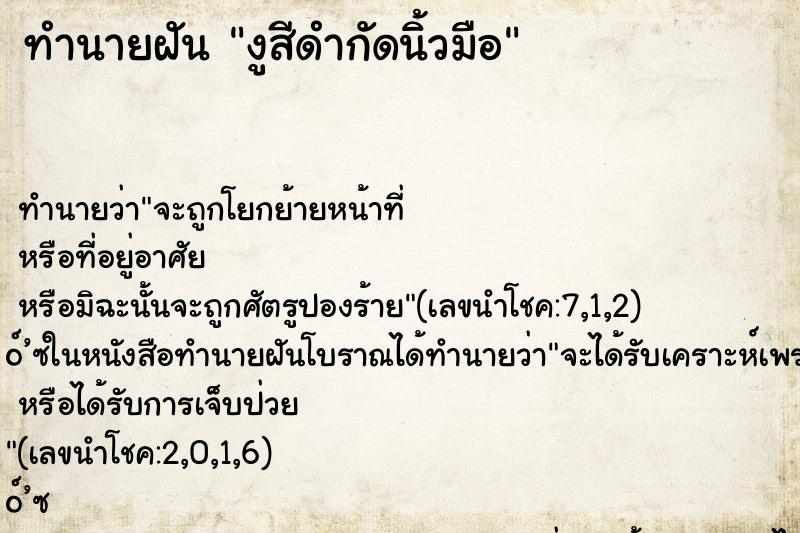 ทำนายฝันงูสีดำกัดนิ้วมือ ทำนายฝันทำนายฝันงูสีดำกัดนิ้วมือ