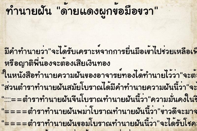 ทำนายฝันด้ายแดงผูกข้อมือขวา ทำนายฝันทำนายฝันด้ายแดงผูกข้อมือขวา