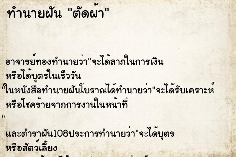 ทำนายฝัน ตัดผ้า ทำนายฝัน ตัดผ้า