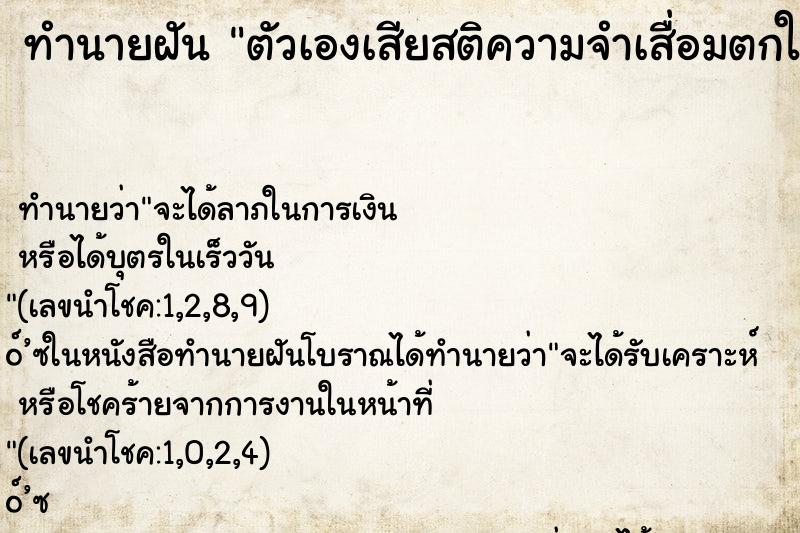 ทำนายฝันทำนายฝันตัวเองเสียสติความจำเสื่อมตกใจมาก
