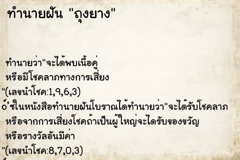 ทำนายฝัน ถุงยาง