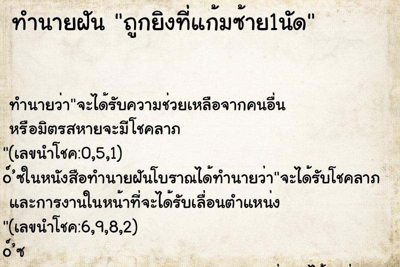 ทำนายฝัน ถูกยิงที่แก้มซ้าย1นัด ทำนายฝัน ถูกยิงที่แก้มซ้าย1นัด