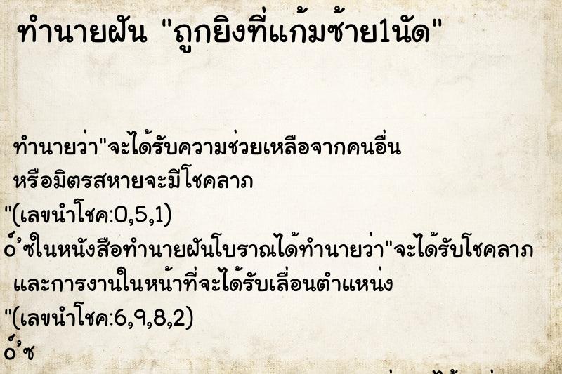 ทำนายฝัน ถูกยิงที่แก้มซ้าย1นัด ตำราโบราณ แม่นที่สุดในโลก