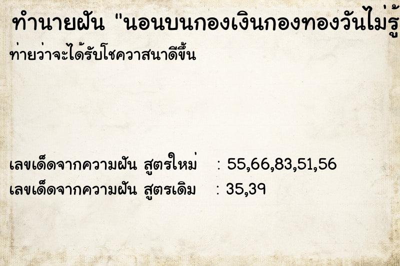 ทำนายฝันนอนบนกองเงินกองทองวันไม่รู้ ทำนายฝันทำนายฝันนอนบนกองเงินกองทองวันไม่รู้