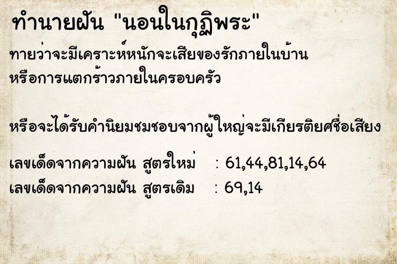 ทำนายฝัน นอนในกุฏิพระ ทำนายฝัน นอนในกุฏิพระ