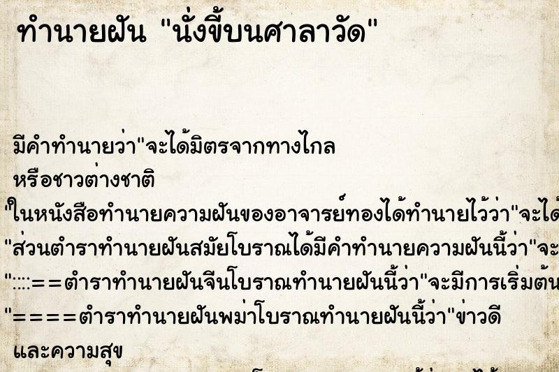 ทำนายฝันนั่งขี้บนศาลาวัด ทำนายฝันทำนายฝันนั่งขี้บนศาลาวัด