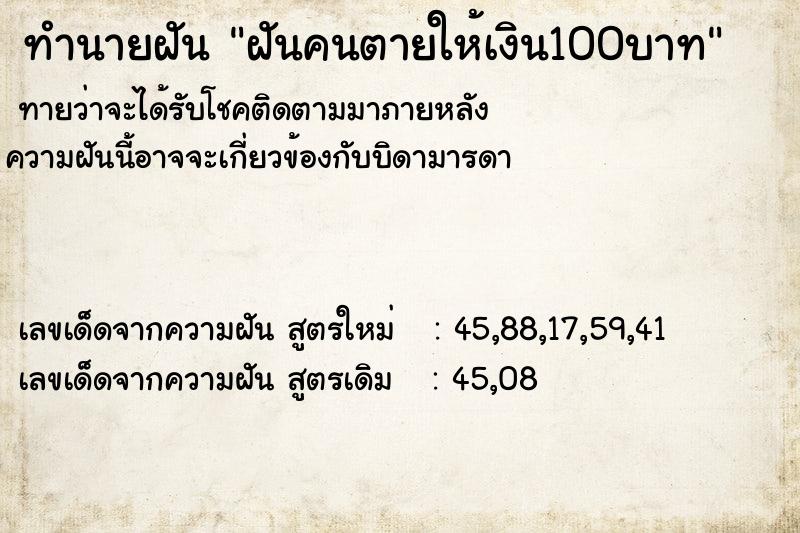 ทำนายฝันทำนายฝันฝันคนตายให้เงิน100บาท