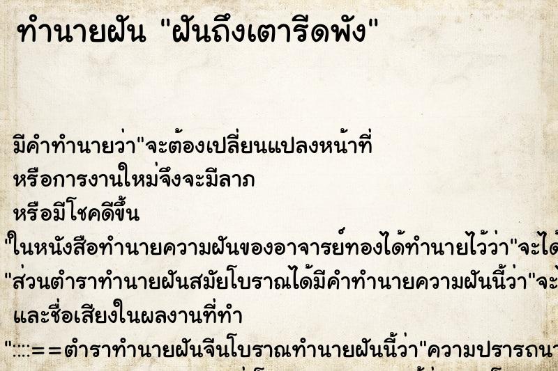ทำนายฝัน ฝันถึงเตารีดพัง ทำนายฝัน ฝันถึงเตารีดพัง