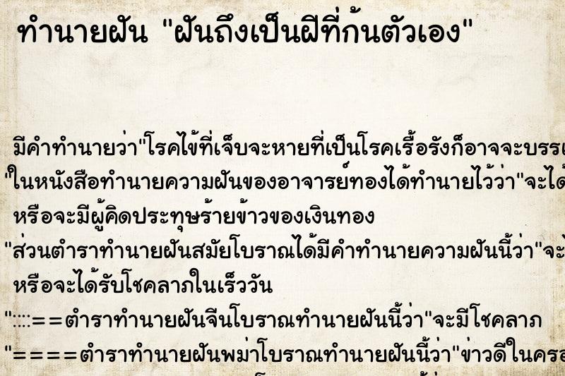ทำนายฝัน ฝันถึงเป็นฝีที่ก้นตัวเอง ทำนายฝัน ฝันถึงเป็นฝีที่ก้นตัวเอง