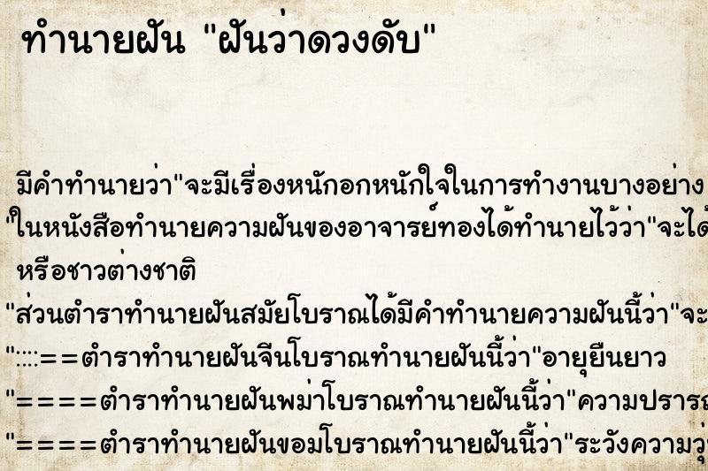 ทำนายฝันฝันว่าดวงดับ ทำนายฝันทำนายฝันฝันว่าดวงดับ