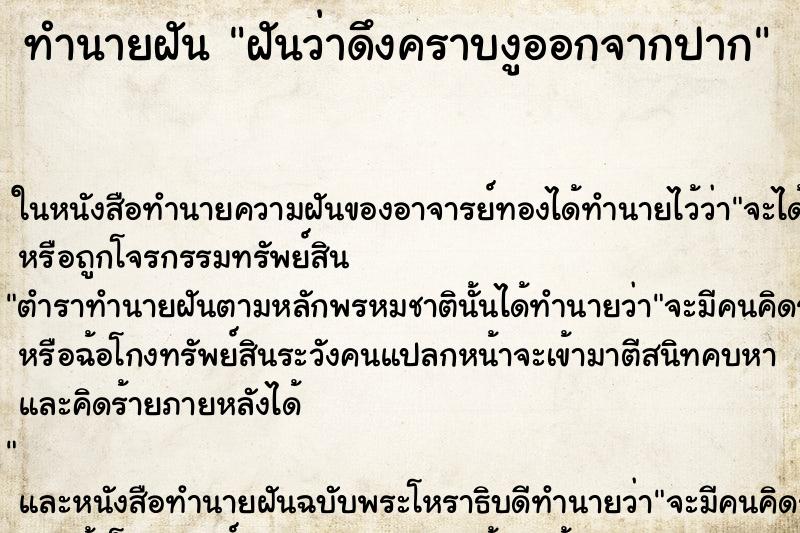 ทำนายฝันฝันว่าดึงคราบงูออกจากปาก ทำนายฝันทำนายฝันฝันว่าดึงคราบงูออกจากปาก