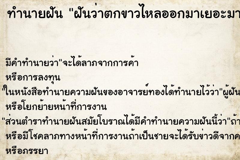 ทำนายฝัน ฝันว่าตกขาวไหลออกมาเยอะมาก ทำนายฝัน ฝันว่าตกขาวไหลออกมาเยอะมาก