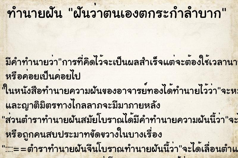 ทำนายฝัน ฝันว่าตนเองตกระกำลำบาก ตำราโบราณ แม่นที่สุดในโลก