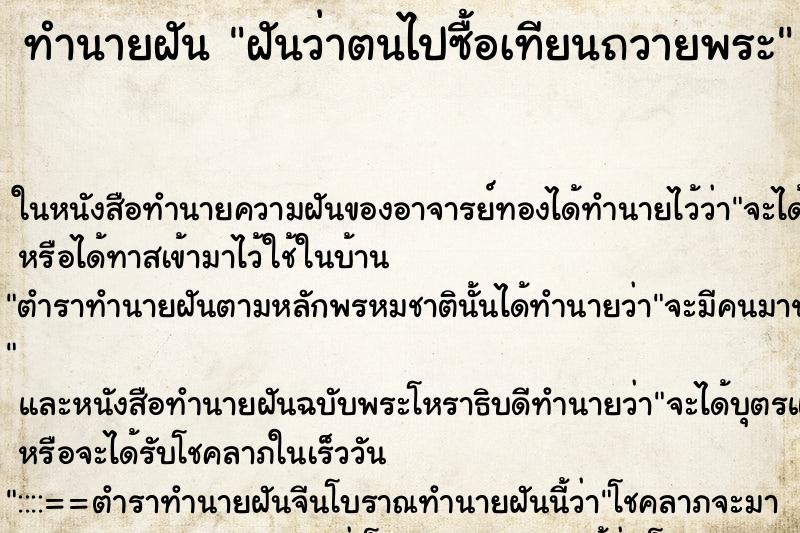 ทำนายฝันฝันว่าตนไปซื้อเทียนถวายพระ ทำนายฝันทำนายฝันฝันว่าตนไปซื้อเทียนถวายพระ