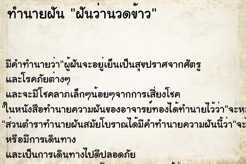 ทำนายฝัน ฝันว่านวดข้าว ตำราโบราณ แม่นที่สุดในโลก