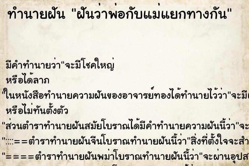ทำนายฝันฝันว่าพ่อกับแม่แยกทางกัน ทำนายฝันทำนายฝันฝันว่าพ่อกับแม่แยกทางกัน