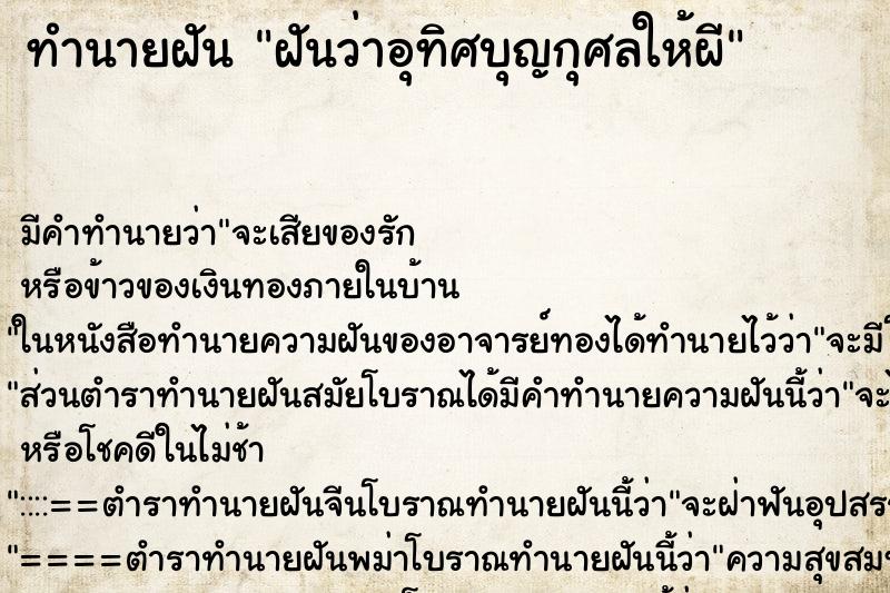 ทำนายฝันทำนายฝันฝันว่าอุทิศบุญกุศลให้ผี