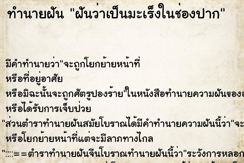 ทำนายฝัน ฝันว่าเป็นมะเร็งในช่องปาก ทำนายฝัน ฝันว่าเป็นมะเร็งในช่องปาก
