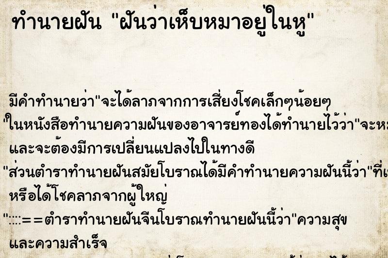 ทำนายฝัน ฝันว่าเห็บหมาอยู่ในหู ทำนายฝัน ฝันว่าเห็บหมาอยู่ในหู