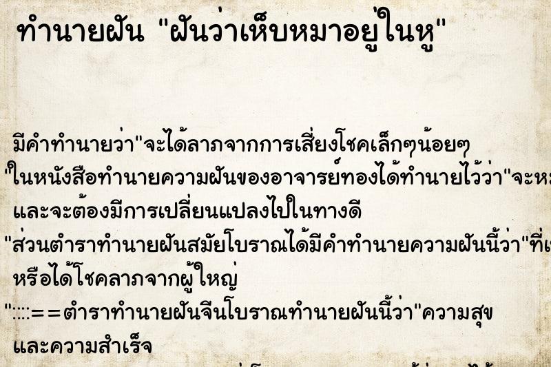 ทำนายฝัน ฝันว่าเห็บหมาอยู่ในหู ตำราโบราณ แม่นที่สุดในโลก