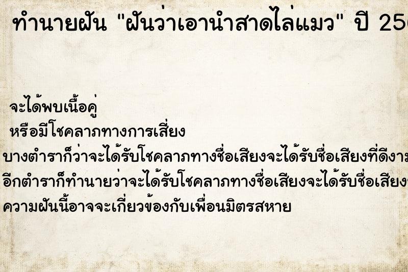 ทำนายฝันฝันว่าเอานำสาดไล่แมว ทำนายฝันทำนายฝันฝันว่าเอานำสาดไล่แมว