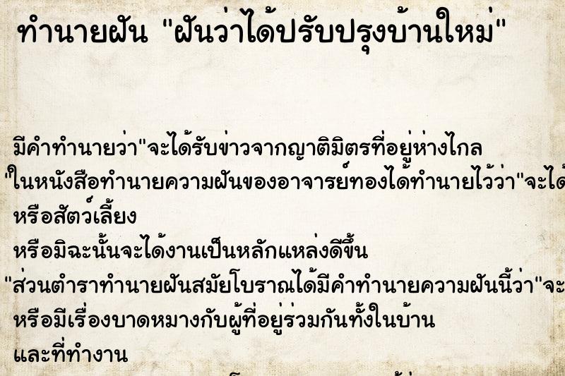 ทำนายฝัน ฝันว่าได้ปรับปรุงบ้านใหม่ ทำนายฝัน ฝันว่าได้ปรับปรุงบ้านใหม่