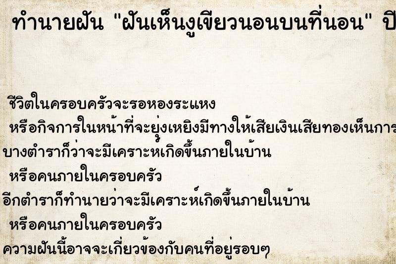 ทำนายฝันทำนายฝันฝันเห็นงูเขียวนอนบนที่นอน