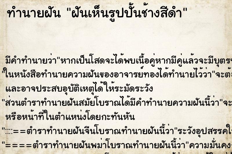 ทำนายฝันฝันเห็นรูปปั้นช้างสีดำ ทำนายฝันทำนายฝันฝันเห็นรูปปั้นช้างสีดำ
