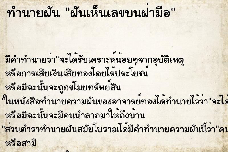 ทำนายฝัน ฝันเห็นเลขบนฝ่ามือ ทำนายฝัน ฝันเห็นเลขบนฝ่ามือ