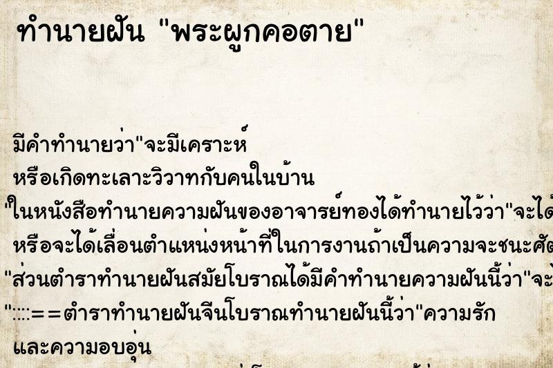 ทำนายฝัน พระผูกคอตาย ทำนายฝัน พระผูกคอตาย