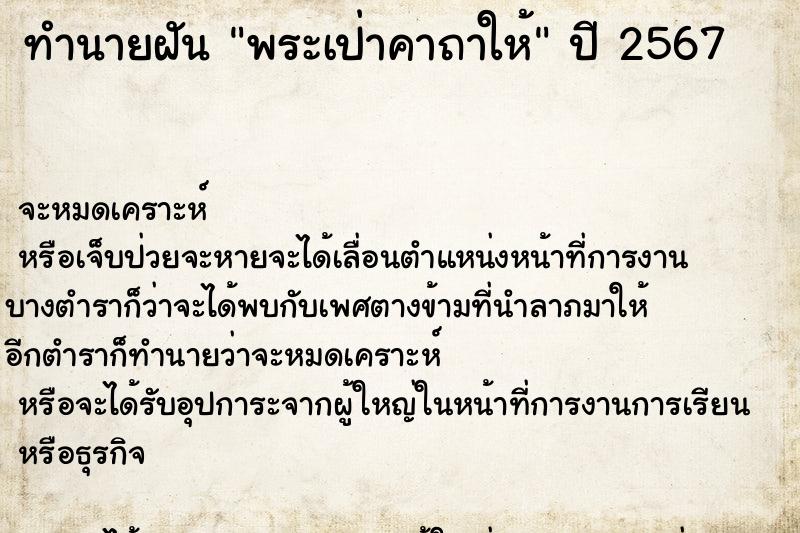 ทำนายฝัน พระเป่าคาถาให้ ตำราโบราณ แม่นที่สุดในโลก