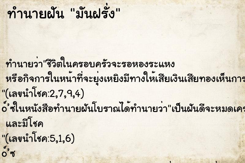 ทำนายฝันทำนายฝันมันฝรั่ง