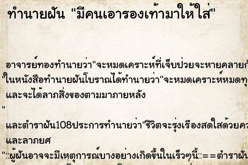 ทำนายฝัน มีคนเอารองเท้ามาให้ใส่