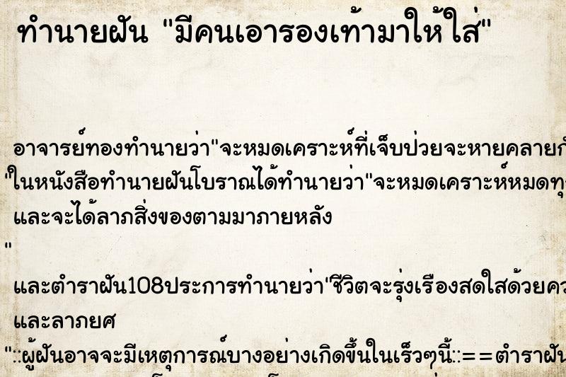 ทำนายฝัน มีคนเอารองเท้ามาให้ใส่ ตำราโบราณ แม่นที่สุดในโลก