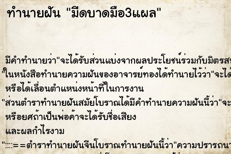 ทำนายฝันมีดบาดมือ3แผล ทำนายฝันทำนายฝันมีดบาดมือ3แผล