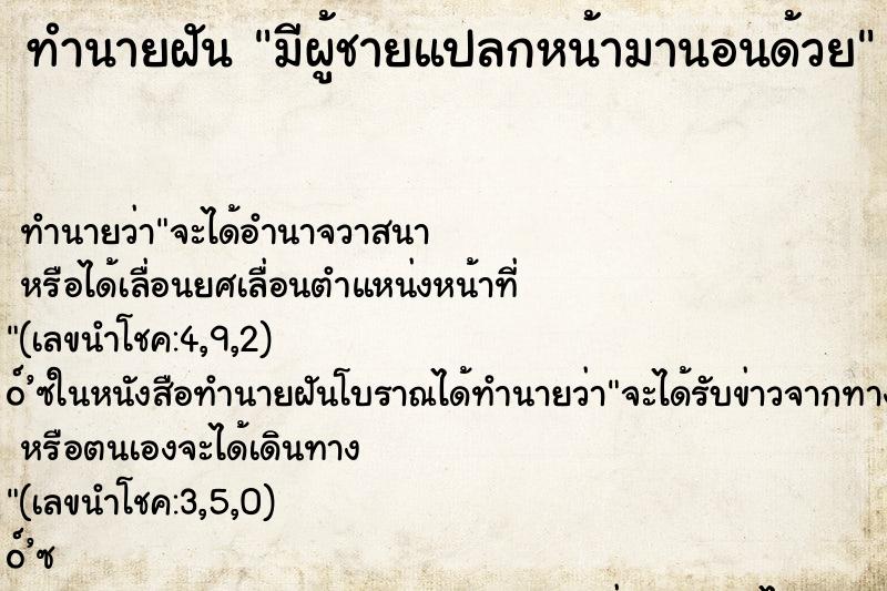 ทำนายฝันมีผู้ชายแปลกหน้ามานอนด้วย ทำนายฝันทำนายฝันมีผู้ชายแปลกหน้ามานอนด้วย