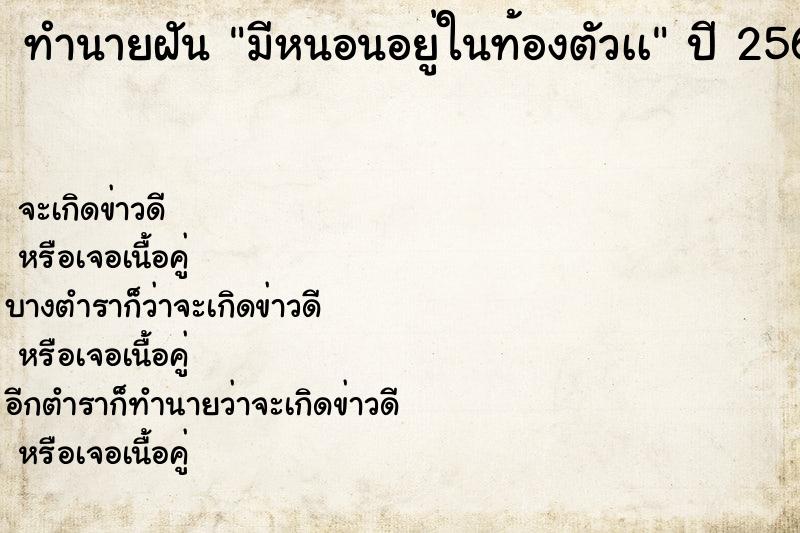 ทำนายฝันมีหนอนอยู่ในท้องตัวเà ทำนายฝันทำนายฝันมีหนอนอยู่ในท้องตัวเà
